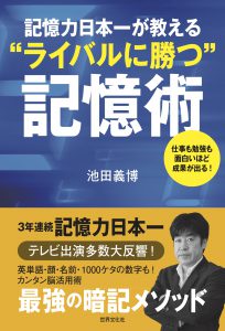 ライバルに勝つ記憶術