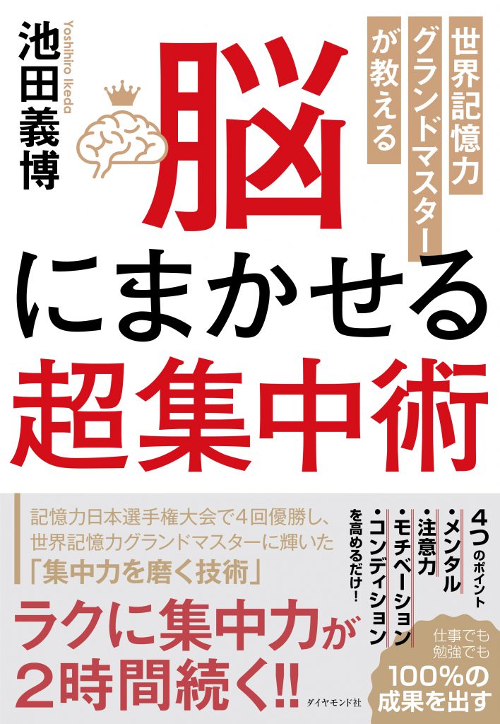 脳にまかせる超集中術