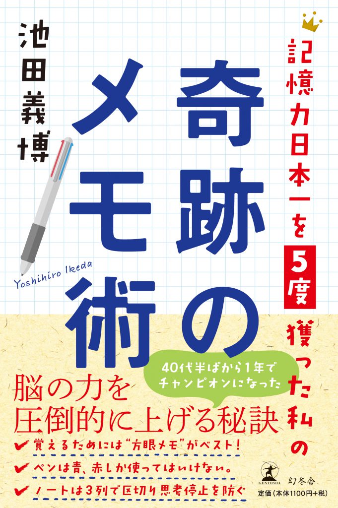 奇跡のメモ術