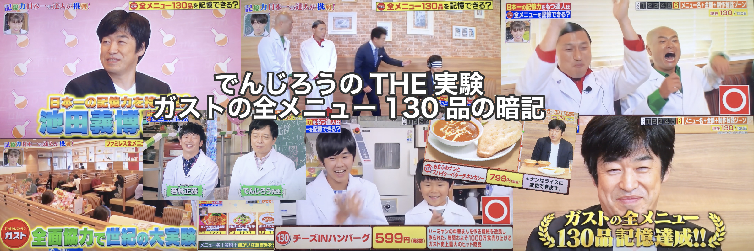 でんじろうのTHE実験 池田義博 ガストの全メニュー130品の丸暗記に成功