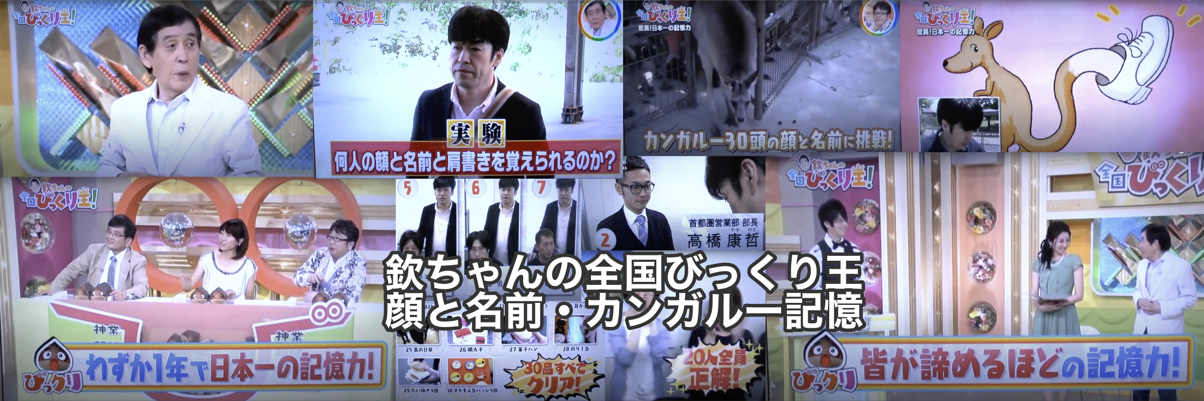 欽ちゃんの全国びっくり王 池田義博