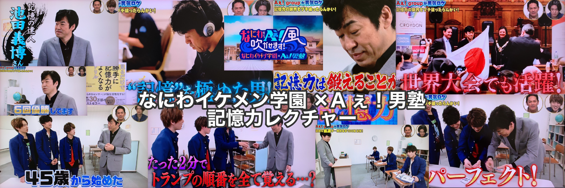 なにわイケメン学園×Aぇ!男塾 池田義博