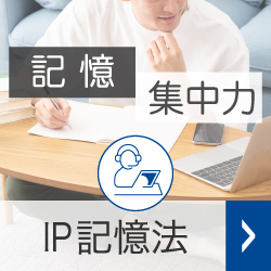 IP記憶法