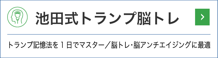 池田式トランプ脳トレ