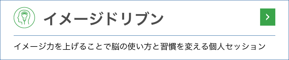 イメージドリブン