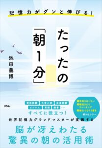 記憶力がグンと伸びる たったの「朝1分」