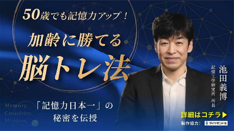 50歳でも記憶力はアップ！ 加齢に勝てる脳トレ法｜「記憶力日本一」池田義博の秘密を伝授！