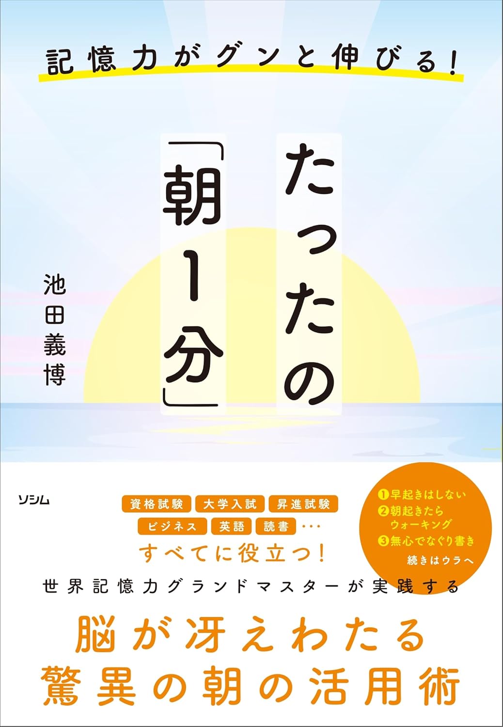 記憶力がグンと伸びる たったの「朝1分」