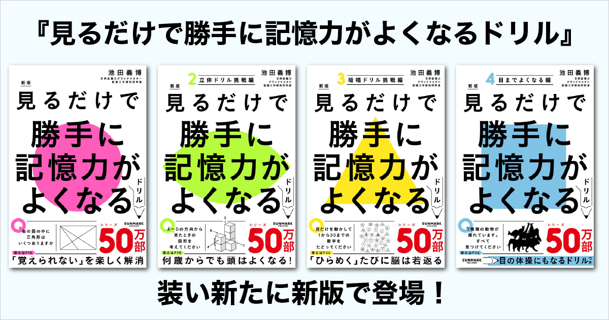 新版 見るだけで勝手に記憶力がよくなるドリル